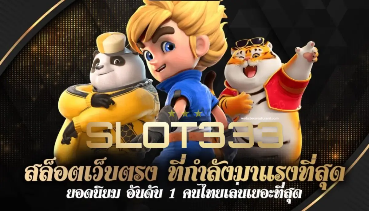 สล็อตเว็บตรง 333