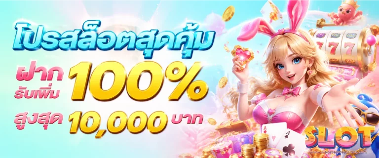 โปรโมชั่น ฟรี เครดิต สล็อต